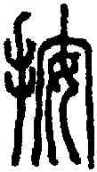 按,說文篆韻譜 ,書法字典